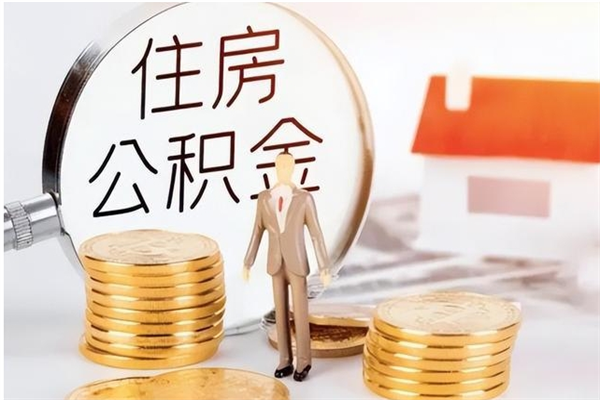 通辽离职后是不是可以取公积金（离职后可取公积金吗）