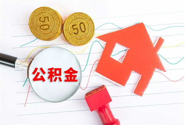 通辽急用钱怎么把住房公积金取出来（急用钱公积金怎么提现）