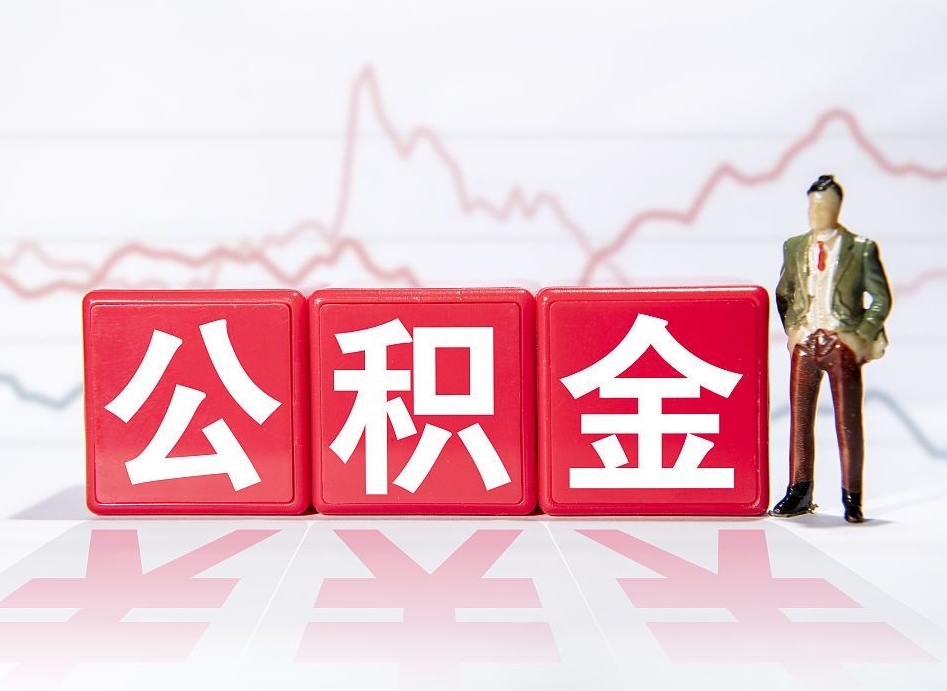 通辽4万公积金取多少（住房公积金4万）