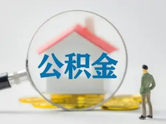 通辽公积金怎么取出来（怎么取出来住房公积金）