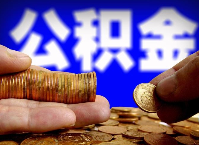 通辽封存的公积金如何体取（封存后公积金提取办法）